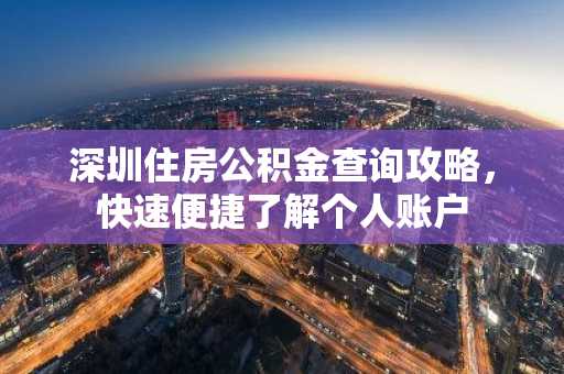 深圳住房公积金查询攻略，快速便捷了解个人账户