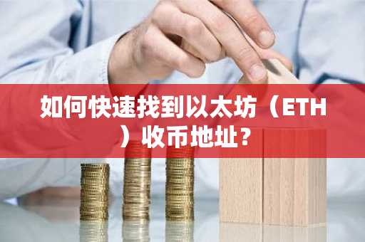 如何快速找到以太坊（ETH）收币地址？