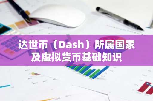 达世币（Dash）所属国家及虚拟货币基础知识