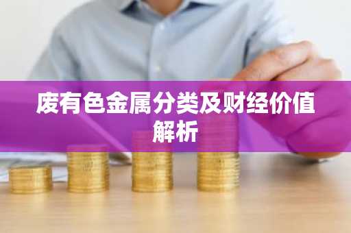 废有色金属分类及财经价值解析