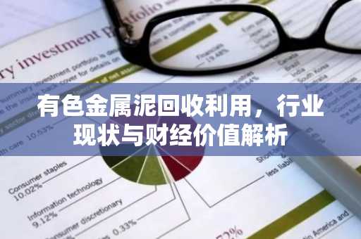 有色金属泥回收利用,行业现状与财经价值解析
