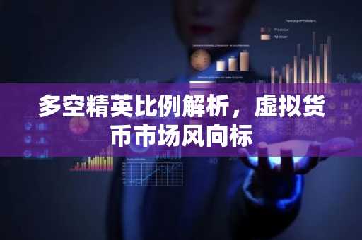 多空精英比例解析,虚拟货币市场风向标