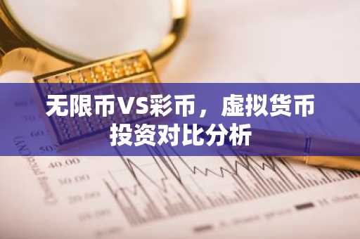 无限币VS彩币,虚拟货币投资对比分析