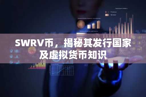 SWRV币，揭秘其发行国家及虚拟货币知识