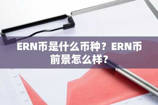 ERN币是什么币种？ERN币前景怎么样？