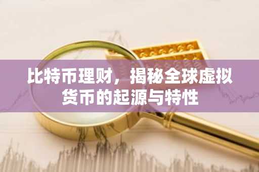 比特币理财，揭秘全球虚拟货币的起源与特性