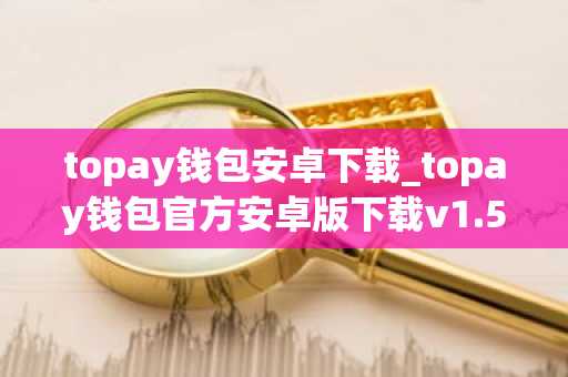 topay钱包安卓下载_topay钱包官方安卓版下载v1.5