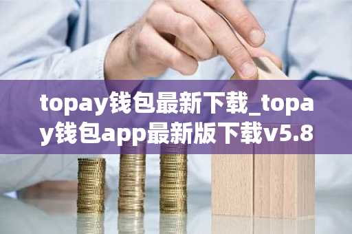 topay钱包最新下载_topay钱包app最新版下载v5.8