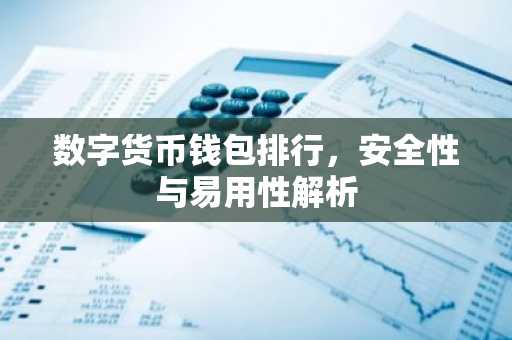 数字货币钱包排行，安全性与易用性解析