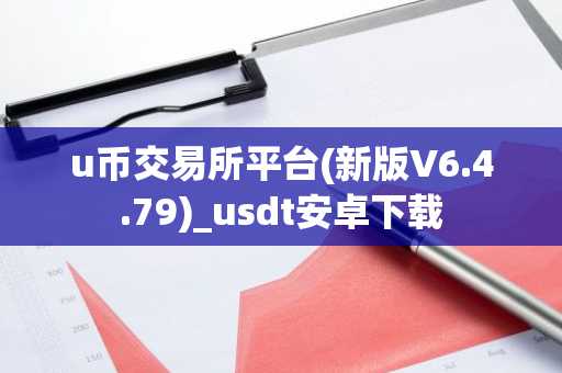 u币交易所平台(新版V6.4.79)_usdt安卓下载