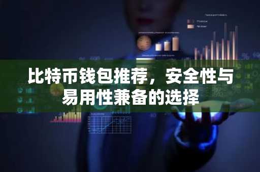 比特币钱包推荐，安全性与易用性兼备的选择