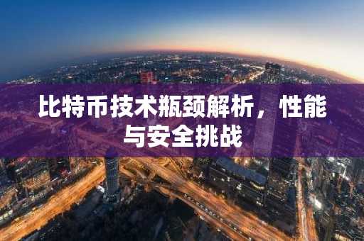 比特币技术瓶颈解析,性能与安全挑战