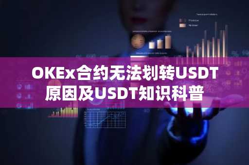 OKEx合约无法划转USDT原因及USDT知识科普