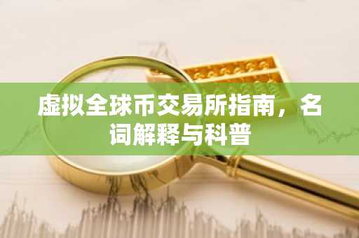 虚拟全球币交易所指南,名词解释与科普