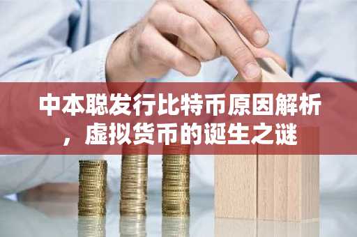 中本聪发行比特币原因解析，虚拟货币的诞生之谜