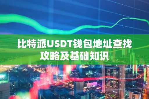 比特派USDT钱包地址查找攻略及基础知识