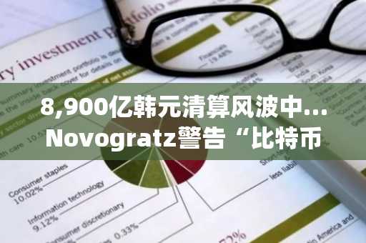8,900亿韩元清算风波中…Novogratz警告“比特币真正的威胁不是量子技术，而是内部冲突”