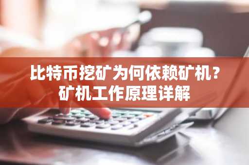 比特币挖矿为何依赖矿机?矿机工作原理详解