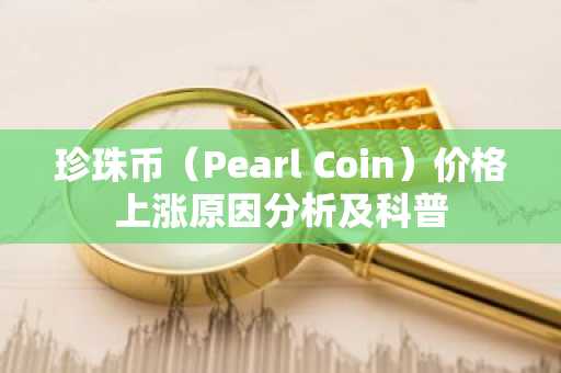 珍珠币（Pearl Coin）价格上涨原因分析及科普