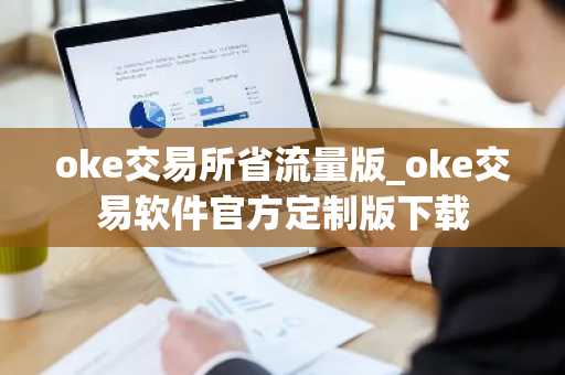 oke交易所省流量版_oke交易软件官方定制版下载