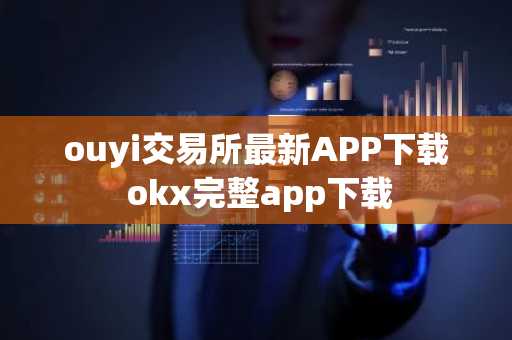 ouyi交易所最新APP下载 okx完整app下载