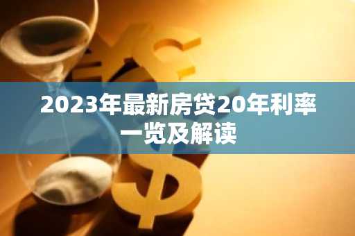 2023年最新房贷20年利率一览及解读