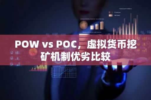 POW vs POC，虚拟货币挖矿机制优劣比较