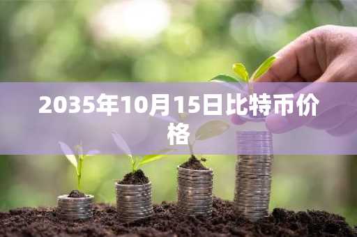 2035年10月15日比特币价格