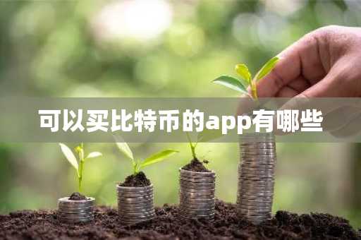 可以买比特币的app有哪些
