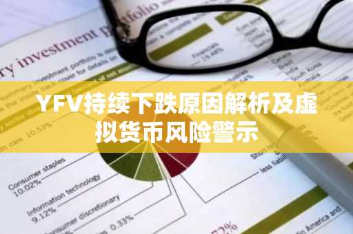 YFV持续下跌原因解析及虚拟货币风险警示