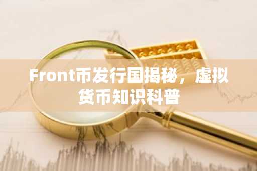 Front币发行国揭秘，虚拟货币知识科普