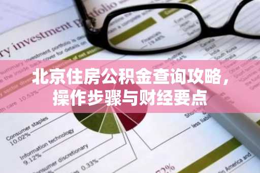 北京住房公积金查询攻略，操作步骤与财经要点