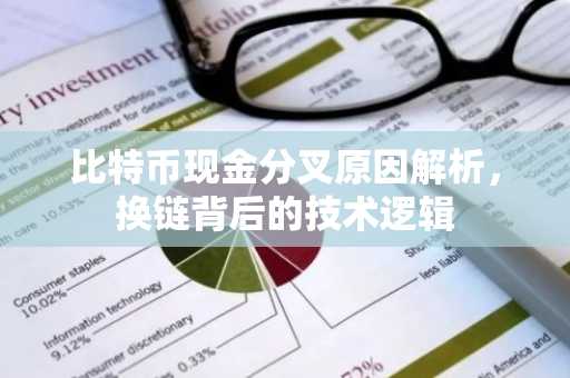 比特币现金分叉原因解析,换链背后的技术逻辑