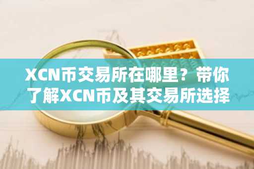 XCN币交易所在哪里？带你了解XCN币及其交易所选择