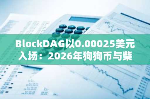 BlockDAG以0.00025美元入场：2026年狗狗币与柴犬币无法再遇的投资机遇