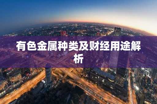 有色金属种类及财经用途解析