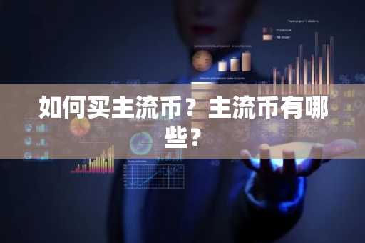 如何买主流币？主流币有哪些？