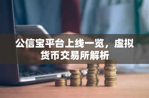 公信宝平台上线一览，虚拟货币交易所解析