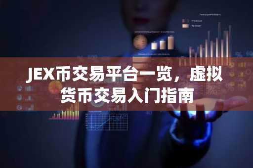 JEX币交易平台一览，虚拟货币交易入门指南