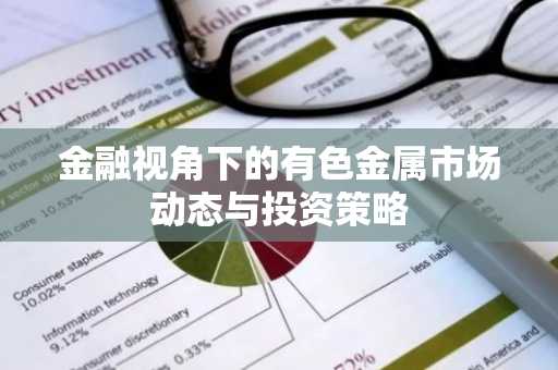 金融视角下的有色金属市场动态与投资策略