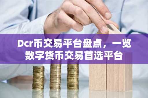 Dcr币交易平台盘点，一览数字货币交易首选平台