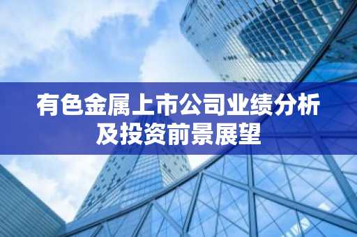 有色金属上市公司业绩分析及投资前景展望