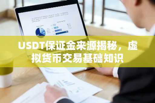 USDT保证金来源揭秘,虚拟货币交易基础知识