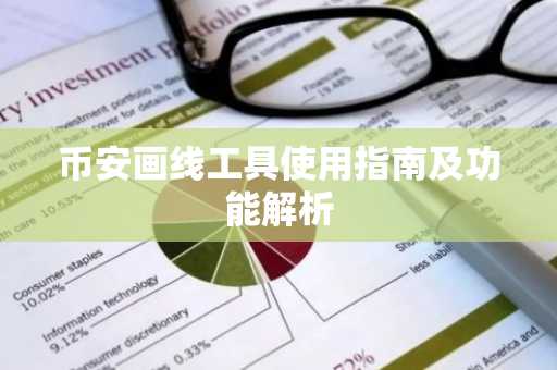 币安画线工具使用指南及功能解析