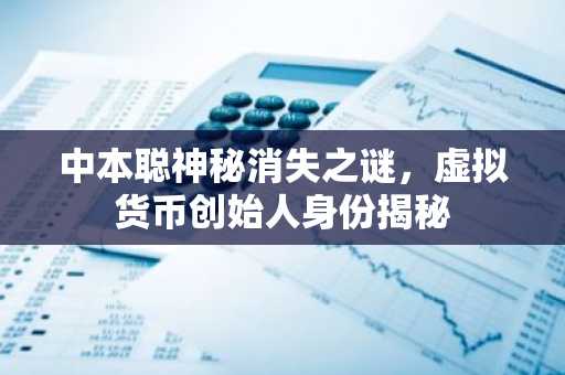 中本聪神秘消失之谜,虚拟货币创始人身份揭秘