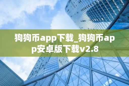 狗狗币app下载_狗狗币app安卓版下载v2.8