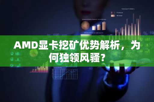AMD显卡挖矿优势解析，为何独领风骚？