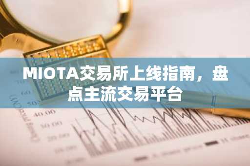 MIOTA交易所上线指南，盘点主流交易平台