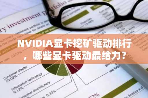 NVIDIA显卡挖矿驱动排行，哪些显卡驱动最给力？
