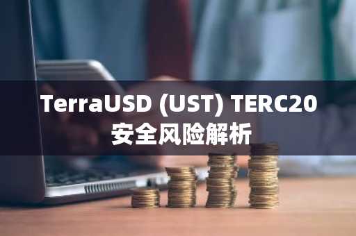 TerraUSD (UST) TERC20 安全风险解析